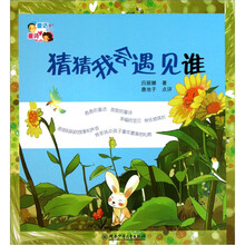 童话爸爸童诗妈妈：猜猜我会遇见谁