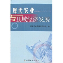 现代农业与县域经济发展