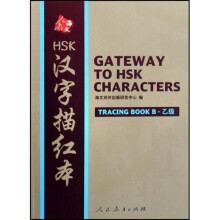 HSK汉字描红本(乙级)