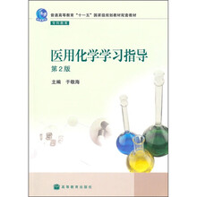 普通高等“十一五”国家级规划教材配套教材：医用化学学习指导（第2版）