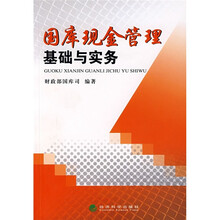 国库现金管理基础与实务