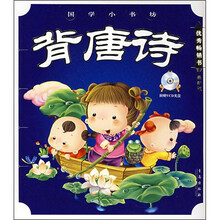 国学小书坊：背唐诗（最新版）（附VCD光盘1张）