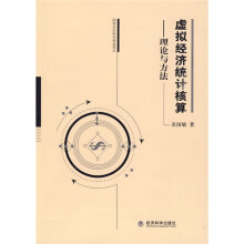 虚拟经济统计核算：理论与方法