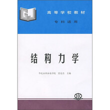 高等学校教材：结构力学（专科适用）