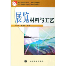 展览材料与工艺（五年制高等职业教育会展专业教学用书）