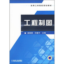 高等工科院校规划教材：工程制图