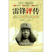 雷锋评传