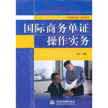 “省级精品课”配套教材：国际商务单证操作实务