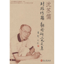沈苏儒对外传播·翻译研究文集