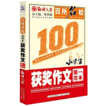 百所名校:小学生获奖作文第一范本