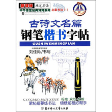 名家书法1:古诗文名篇钢笔楷书字帖