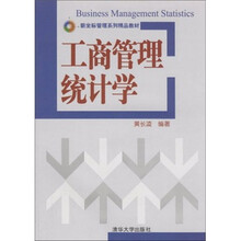 新坐标管理系列精品教材：工商管理统计学