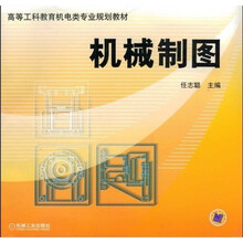 高等工科教育机电类专业规划教材：机械制图