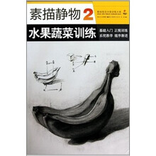 素描静物2：水果蔬菜训练