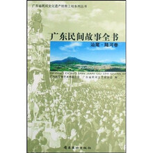 广东民间故事全书：汕尾陆河卷