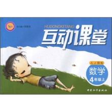 互动课堂:数学(4年级上)(人J国标)