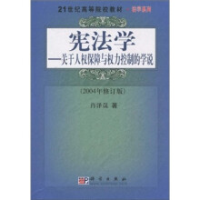 21世纪高等院校教材·法学系列：宪法学-关于人权保障与权力控制的学说