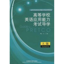 高等学校英语应用能力考试导学（A级）（附MP3光盘）