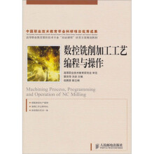 数控铣削加工工艺编程与操作
