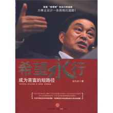 希望永行：成为首富的短路径