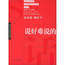 说好难说的话：会说话得天下