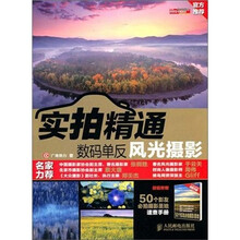 实拍精通数码单反风光摄影