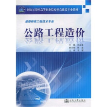 国家示范性高等职业院校重点建设专业教材:公路工程造价