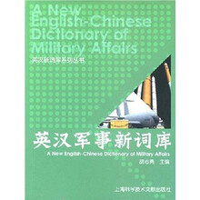 英汉军事新词库