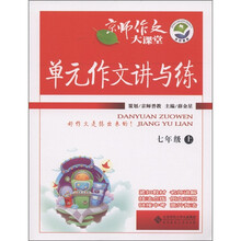 京师作文大课堂·单元作文讲与练：7年级（上）
