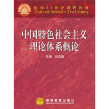 面向21世纪课程教材:中国特色社会主义理论体系概论