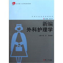 新编外科护理学