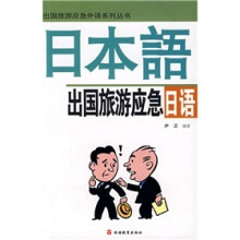 出国旅游应急外语称列丛书:出国旅游应急日语