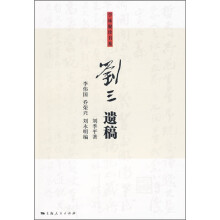 刘三遗稿