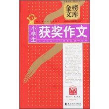 金榜文库:小学生获奖作文