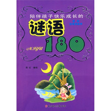 陪伴孩子智慧人生的谜语180（最新儿童彩图版注音绘画读本）