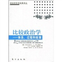 政治学学术经典译本·比较政治学：体系、过程和政策
