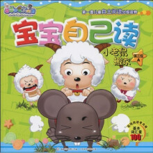 喜羊羊与灰太狼宝宝自己读:小老鼠搬家A(第3级)