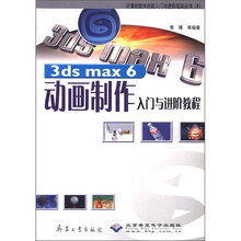 3ds max6动画制作入门与进阶教程/计算机软件技能入门与进阶培训丛书
