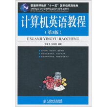 21世纪高等职业教育信息技术类规划教材:计算机英语教程(第3版)