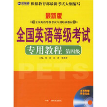 全国英语等级考试专用教程（第4级）（附MP3光盘）