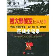 四大野战军征战纪事：中国人民解放军第1、第2、第3、第4野战军征战全记录