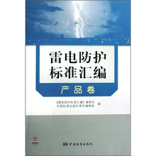 雷电防护标准汇编：产品卷