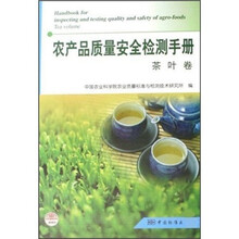 农产品质量安全检测手册（茶叶卷）