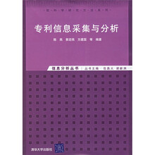 信息分析丛书·软科学研究方法系列：专利信息采集与分析