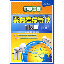 中学地理要点考点导读地图册（新课标）