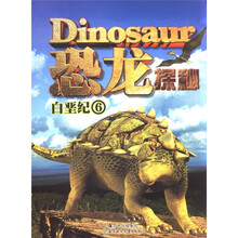 恐龙探秘：白垩纪6
