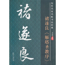 历代名家名帖书法经典：褚遂良《雁塔圣教序》
