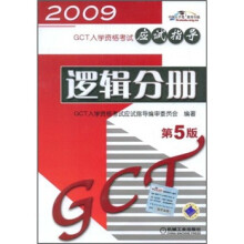 2009GCT入学资格考试应试指导:逻辑分册(第5版)