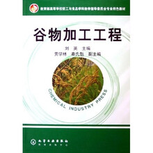 教育部高等学校轻工与食品学科教学指导委员会专业特色教材:谷物加工工程