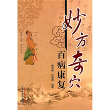 妙方奇穴百病康复